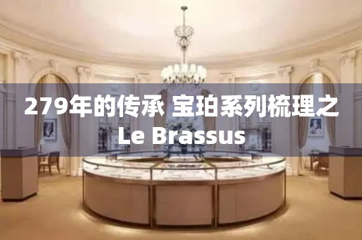 279年的传承 宝珀系列梳理之Le Brassus