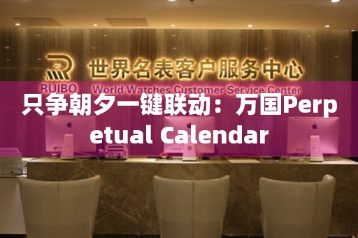 只争朝夕一键联动：万国Perpetual Calendar