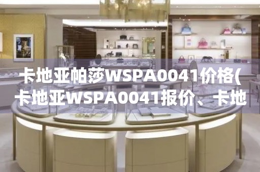 卡地亚帕莎WSPA0041价格(卡地亚WSPA0041报价、卡地亚帕莎WSPA0041价格查询)