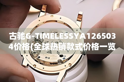 古驰G-TIMELESSYA1265034价格(全球热销款式价格一览)