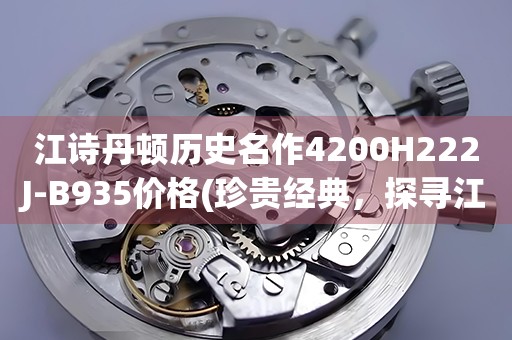 江诗丹顿历史名作4200H222J-B935价格(珍贵经典，探寻江诗丹顿4200H222J-B935的价格)