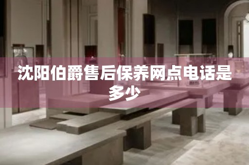 沈阳伯爵售后保养网点电话是多少