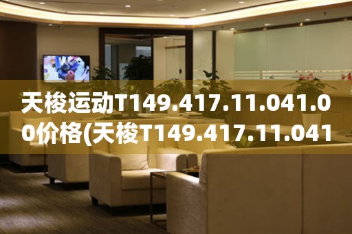 天梭运动T149.417.11.041.00价格(天梭T149.417.11.041.00运动手表价格及购买指南)