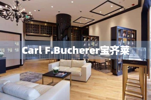 Carl F.Bucherer宝齐莱