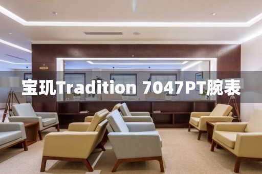 宝玑Tradition 7047PT腕表