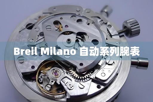 Breil Milano 自动系列腕表