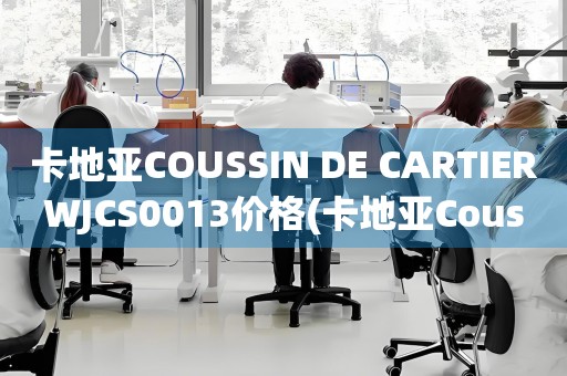 卡地亚COUSSIN DE CARTIERWJCS0013价格(卡地亚Coussin de Cartier WJCS0013款式及价格)