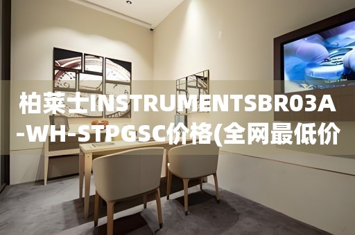 柏莱士INSTRUMENTSBR03A-WH-STPGSC价格(全网最低价大揭秘)