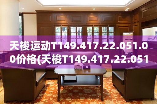 天梭运动T149.417.22.051.00价格(天梭T149.417.22.051.00运动手表报价及购买推荐)