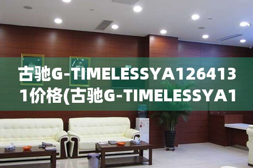 古驰G-TIMELESSYA1264131价格(古驰G-TIMELESSYA1264131多少钱)