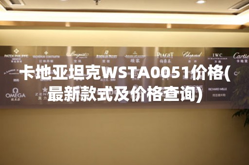 卡地亚坦克WSTA0051价格(最新款式及价格查询)