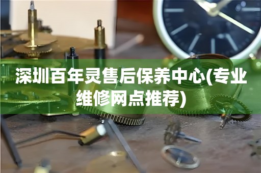 深圳百年灵售后保养中心(专业维修网点推荐)