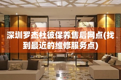 深圳罗杰杜彼保养售后网点(找到最近的维修服务点)