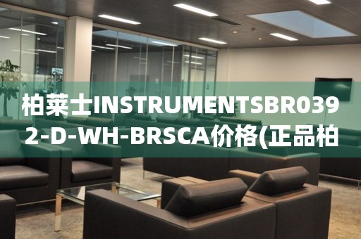 柏莱士INSTRUMENTSBR0392-D-WH-BRSCA价格(正品柏莱士手表价格及购买渠道)