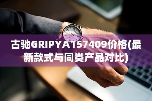 古驰GRIPYA157409价格(最新款式与同类产品对比)