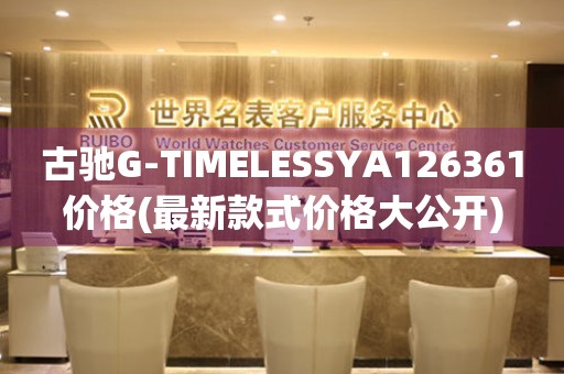 古驰G-TIMELESSYA126361价格(最新款式价格大公开)