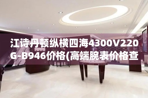 江诗丹顿纵横四海4300V220G-B946价格(高端腕表价格查询)