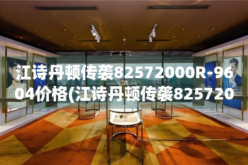 江诗丹顿传袭82572000R-9604价格(江诗丹顿传袭82572000R-9604价格查询及购买指南)