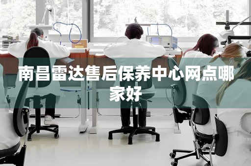 南昌雷达售后保养中心网点哪家好