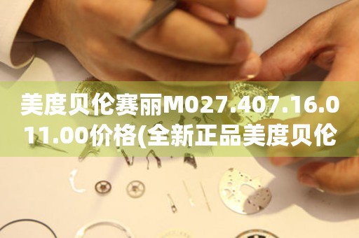 美度贝伦赛丽M027.407.16.011.00价格(全新正品美度贝伦赛丽手表价格查询)