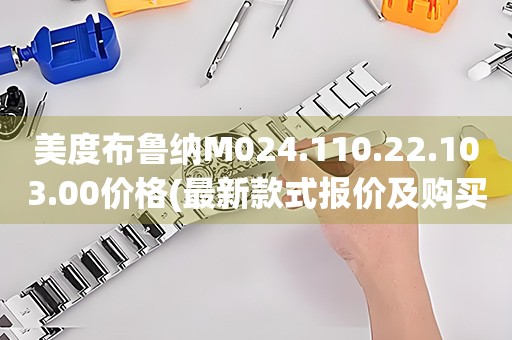 美度布鲁纳M024.110.22.103.00价格(最新款式报价及购买攻略)