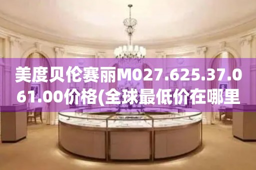 美度贝伦赛丽M027.625.37.061.00价格(全球最低价在哪里购买)