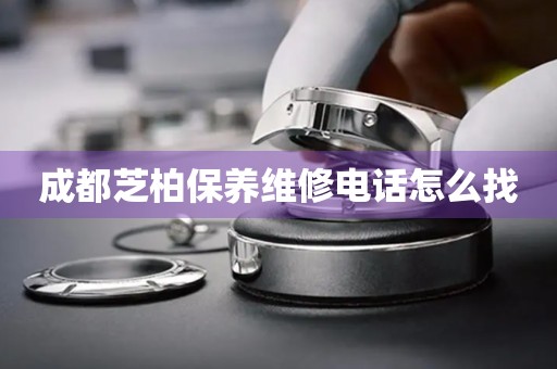 成都芝柏保养维修电话怎么找