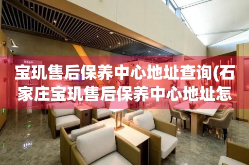 宝玑售后保养中心地址查询(石家庄宝玑售后保养中心地址怎么找)