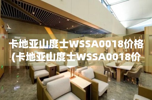 卡地亚山度士WSSA0018价格(卡地亚山度士WSSA0018价格查询及市场行情)