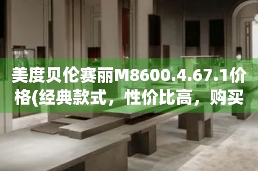 美度贝伦赛丽M8600.4.67.1价格(经典款式，性价比高，购买攻略分享)