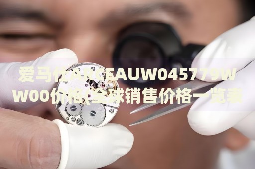 爱马仕ARCEAUW045779WW00价格(全球销售价格一览表)