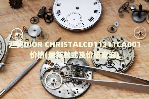 迪奥DIOR CHRISTALCD11311CA001价格(最新款式及价格查询)