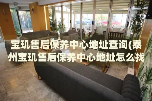 宝玑售后保养中心地址查询(泰州宝玑售后保养中心地址怎么找)