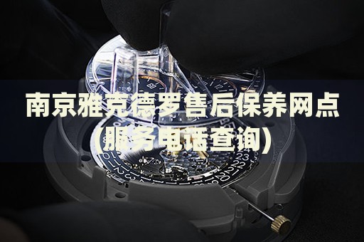 南京雅克德罗售后保养网点(服务电话查询)