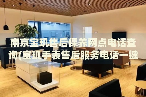 南京宝玑售后保养网点电话查询(宝玑手表售后服务电话一键查询)