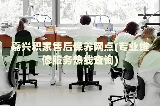 嘉兴积家售后保养网点(专业维修服务热线查询)