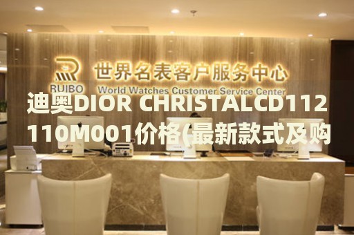 迪奥DIOR CHRISTALCD112110M001价格(最新款式及购买渠道)