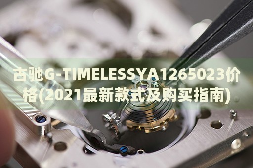 古驰G-TIMELESSYA1265023价格(2021最新款式及购买指南)