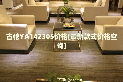 古驰YA142305价格(最新款式价格查询)