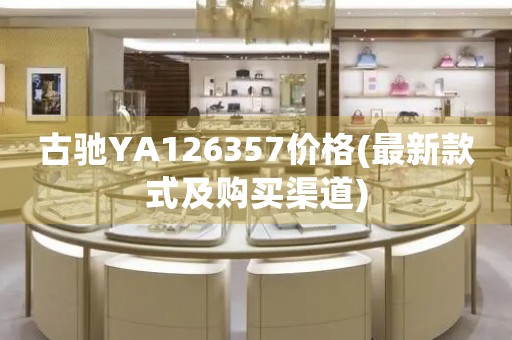 古驰YA126357价格(最新款式及购买渠道)