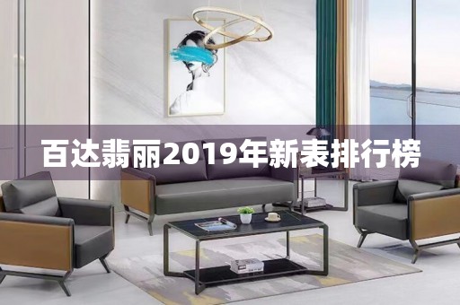 百达翡丽2019年新表排行榜